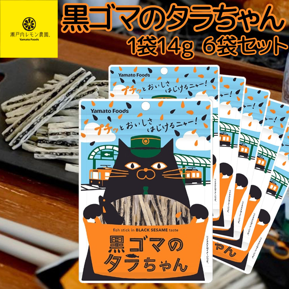 黒ゴマのタラちゃん １袋 １４ｇ ６袋セット 送料無料 ヤマトフーズ ＴＡＵ おつまみ おやつ