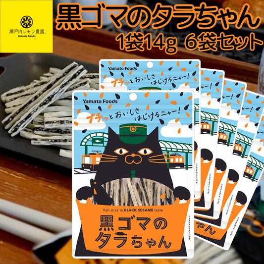 黒ゴマのタラちゃん １袋 １４ｇ ６袋セット 送料無料 ヤマトフーズ ＴＡＵ おつまみ おやつ