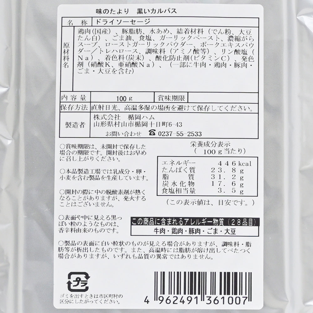 黒いカルパス １００ｇ 送料込み ひろしまグルメショップ ドライソーセージ おつまみ おやつ ポスト便 お徳用