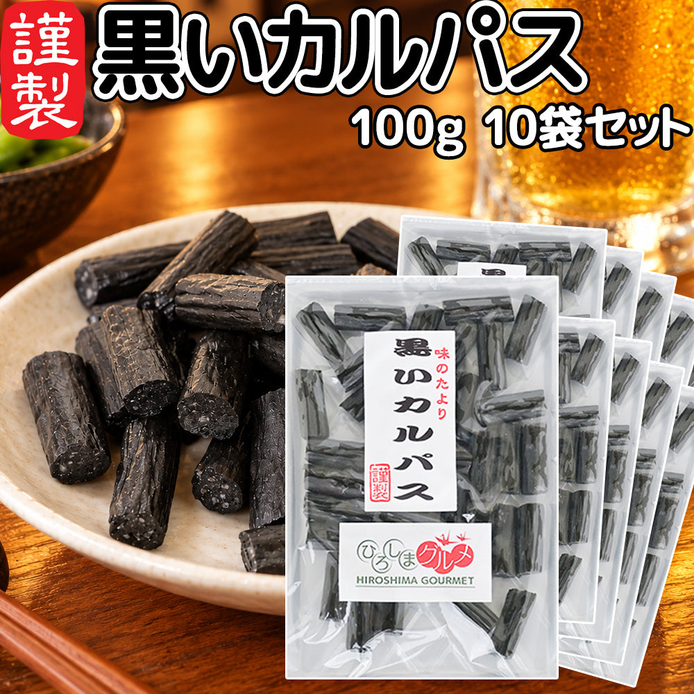 黒いカルパス １００ｇ １０袋セット 送料込み ひろしまグルメショップ ドライソーセージ おつまみ おやつ ポスト便 お徳用