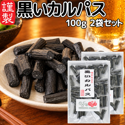 黒いカルパス １００ｇ 送料込み ひろしまグルメショップ ドライソーセージ おつまみ おやつ ポスト便 お徳用