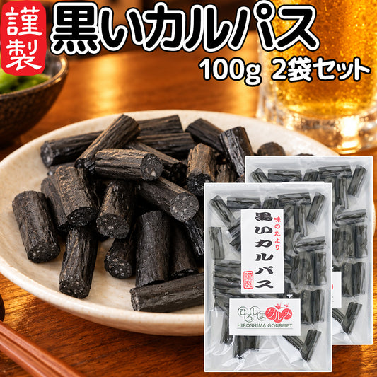 黒いカルパス １００ｇ 送料込み ひろしまグルメショップ ドライソーセージ おつまみ おやつ ポスト便 お徳用