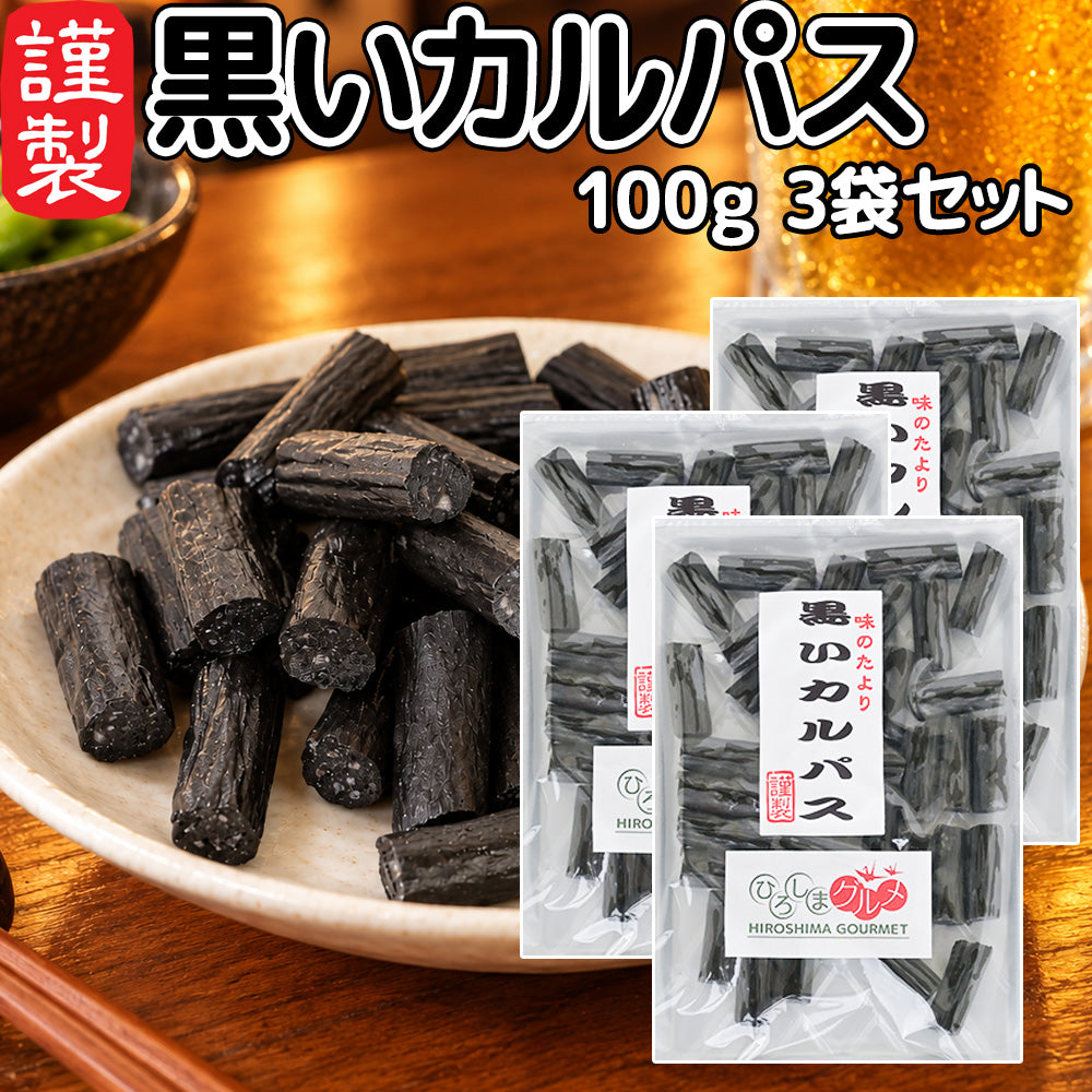 黒いカルパス １００ｇ 送料込み ひろしまグルメショップ ドライソーセージ おつまみ おやつ ポスト便 お徳用