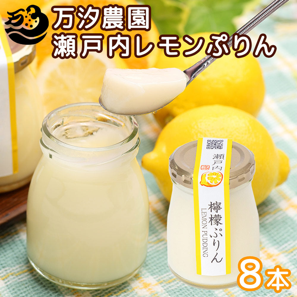 瀬戸内 檸檬ぷりん 8個セット 万汐農園 送料無料 お取り寄せ レモン プリン 尾道 向島