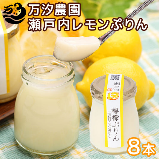 瀬戸内 檸檬ぷりん 8個セット 万汐農園 送料無料 お取り寄せ レモン プリン 尾道 向島