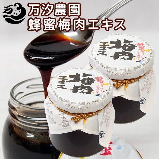 蜂蜜梅肉エキス 90g 2個セット 万汐農園 送料無料 毎日ひとくち元気の源 お取り寄せ はちみつ 尾道 向島