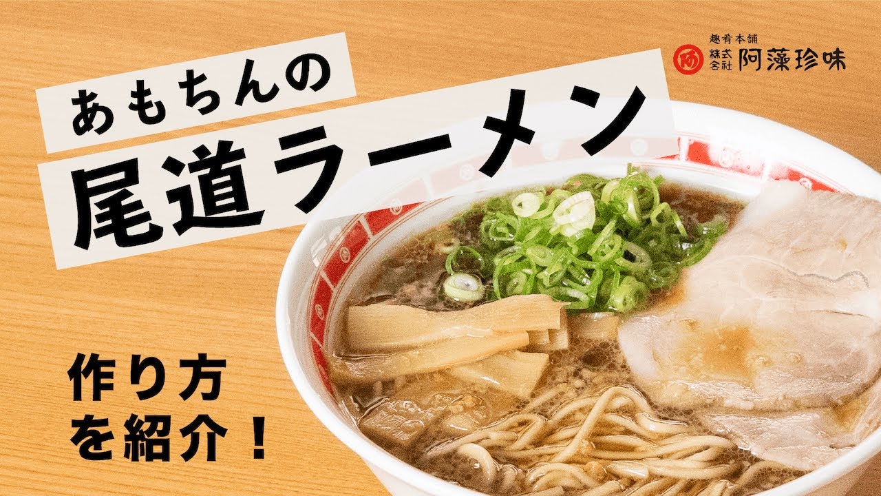 尾道ラーメンの作り方動画