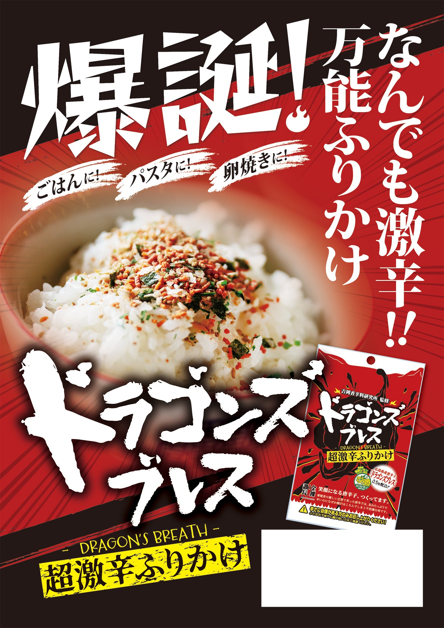 ドラゴンズブレス超激辛ふりかけ ３０g チャック袋 吉岡香辛料研究所監修 送料込み 怪獣レモン アクト中食 ポスト便