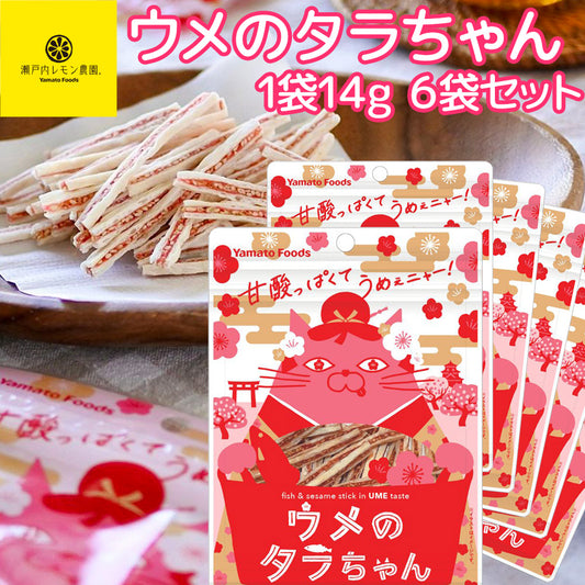 ウメのタラちゃん １袋 １４ｇ ６袋セット 送料無料 ヤマトフーズ ＴＡＵ おつまみ おやつ