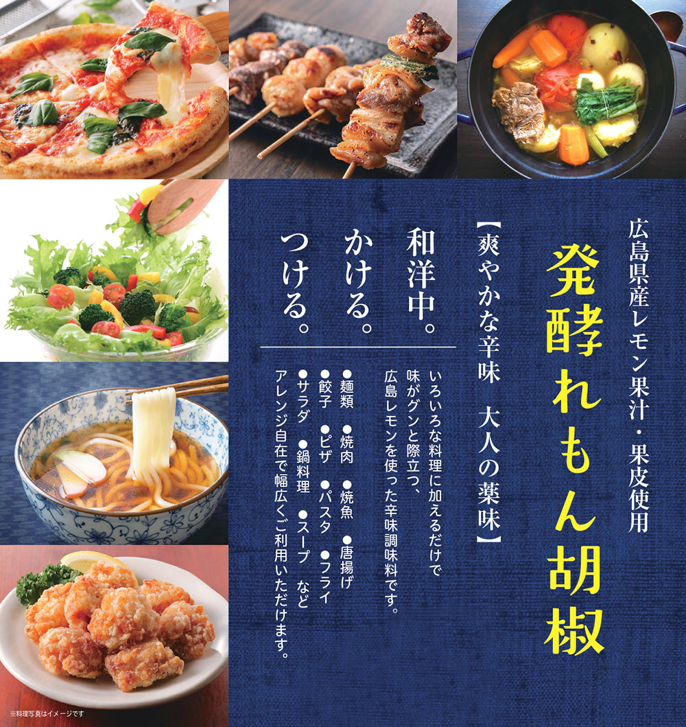 発酵 れもん胡椒 (液体タイプ) 国産 １００ｇ ２本セット 送料無料 レモン胡椒 よしの味噌
