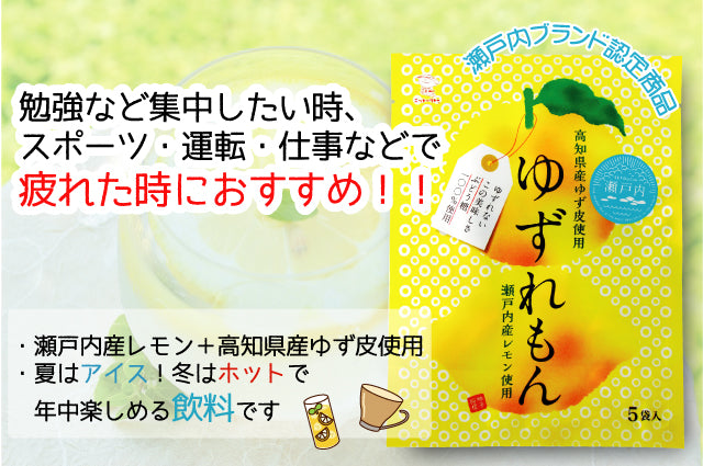 ゆずれもん １６g５袋入 ５袋セット　送料込み 瀬戸内ブランド　ビタミンC ブドウ糖 日東食品工業