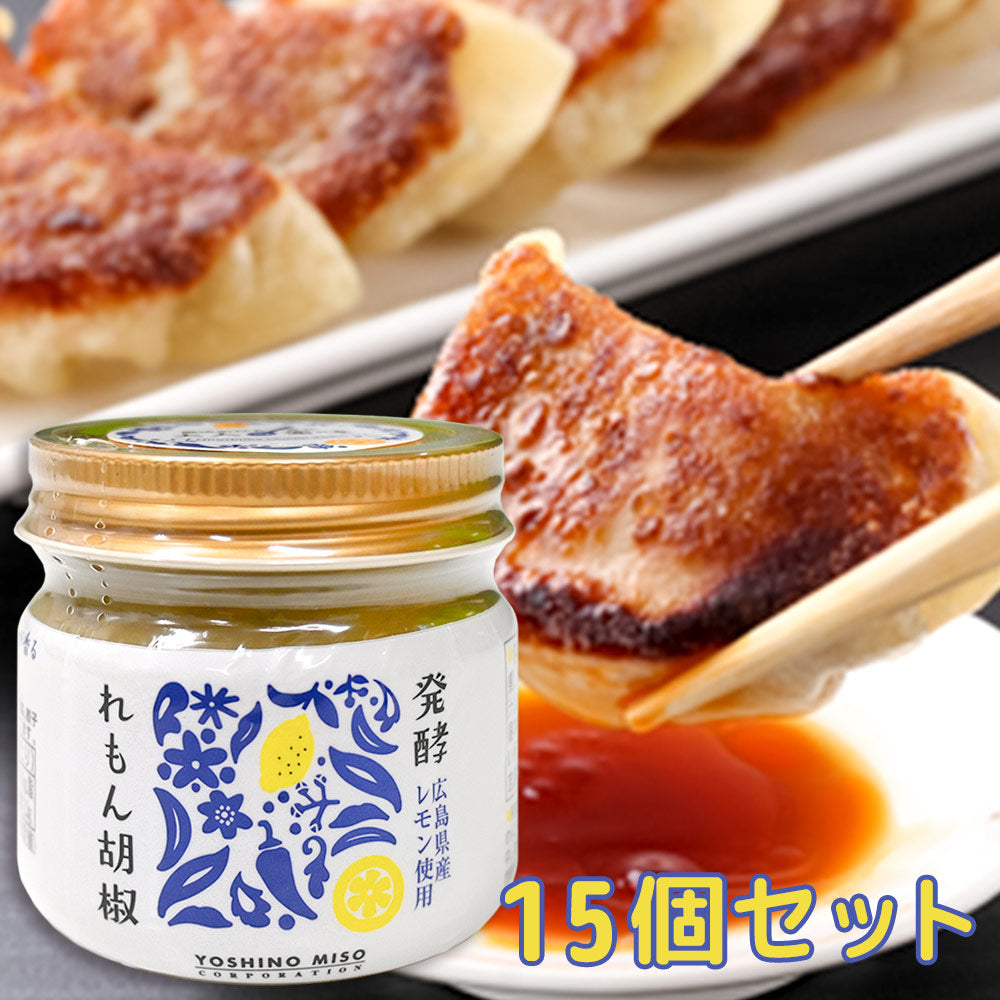 発酵 れもん胡椒 国産 ８０ｇ １５個セット 送料無料 レモン胡椒　よしの味噌