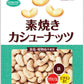 カシューナッツ徳用 素焼き 185g 3袋セット 送料無料 共立食品 無塩 植物油不使用