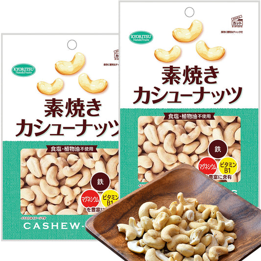 カシューナッツ徳用 素焼き 185g 2袋セット 送料無料 共立食品 無塩 植物油不使用