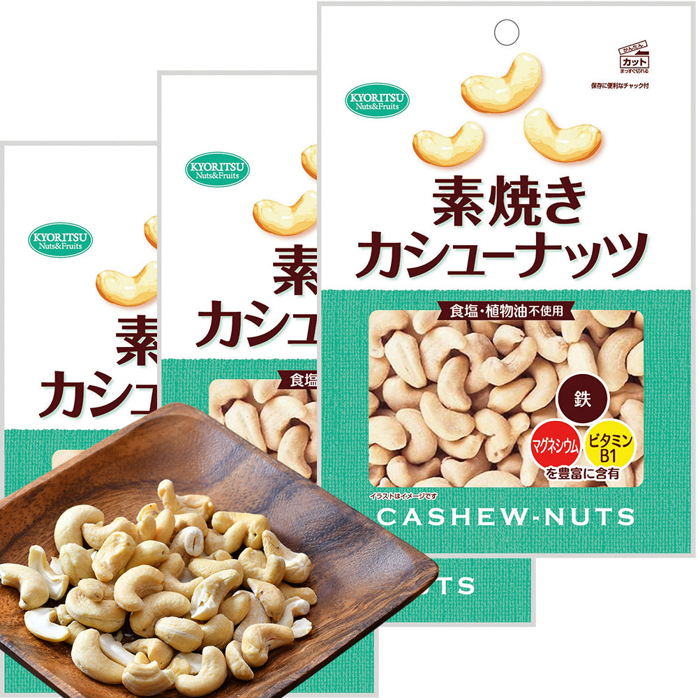 カシューナッツ徳用 素焼き 185g 3袋セット 送料無料 共立食品 無塩 植物油不使用