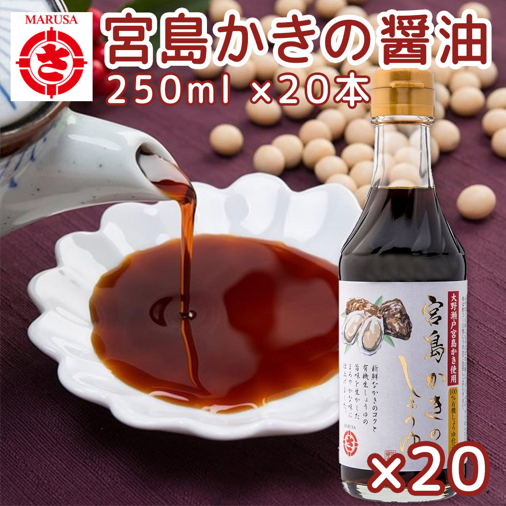 佐伯醤油 宮島かきのしょうゆ 有機大豆使用 250ml