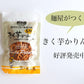 きく芋 かりんとう １袋６０ｇ ２袋 送料無料 広島県産キクイモ使用 銀座ＴＡＵ おつまみ イヌリン