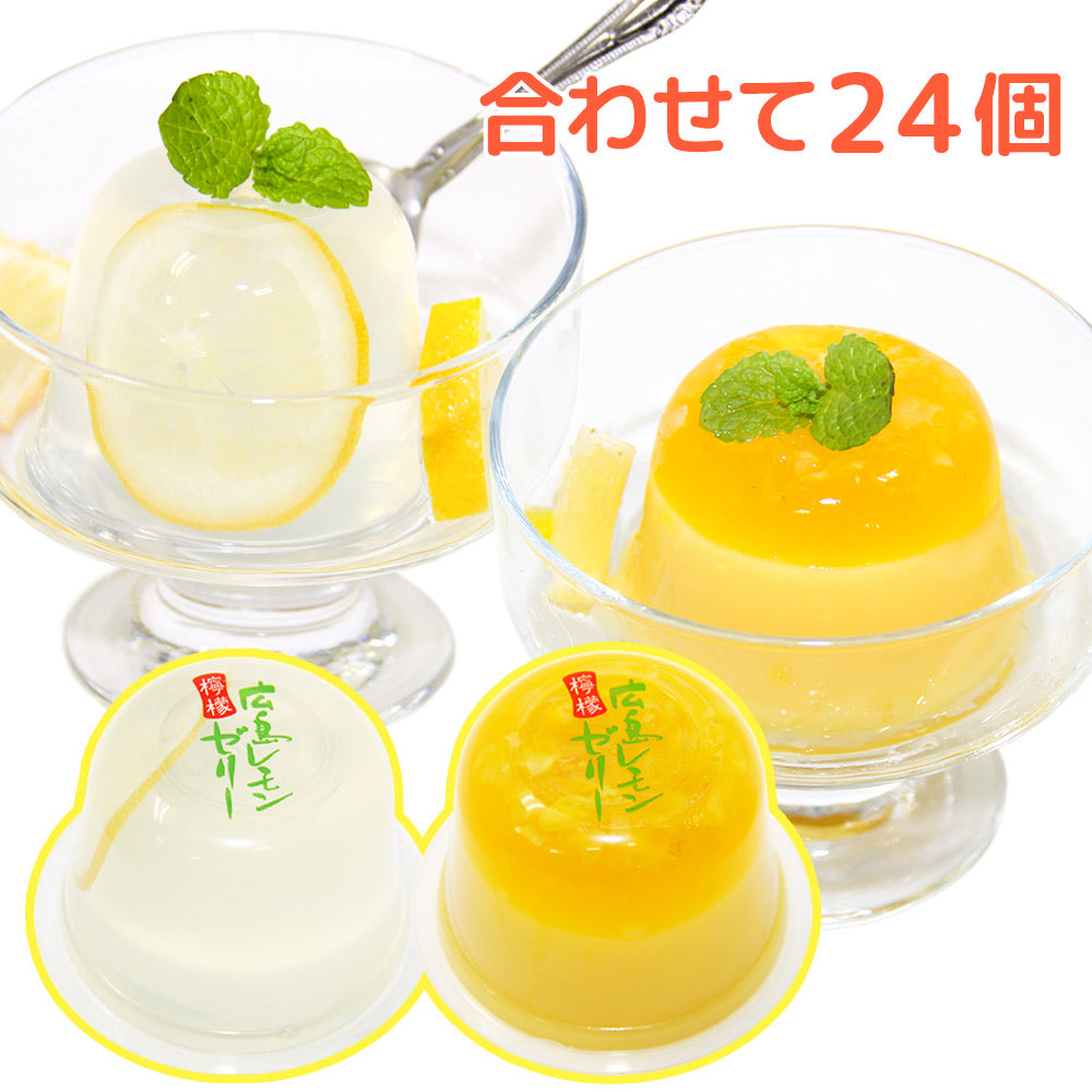 広島 レモンゼリー ミルク、クリアー 各１２個合せて２４個セット（１個１１０ｇ） 送料込み お土産 スイーツ 宝屋製菓
