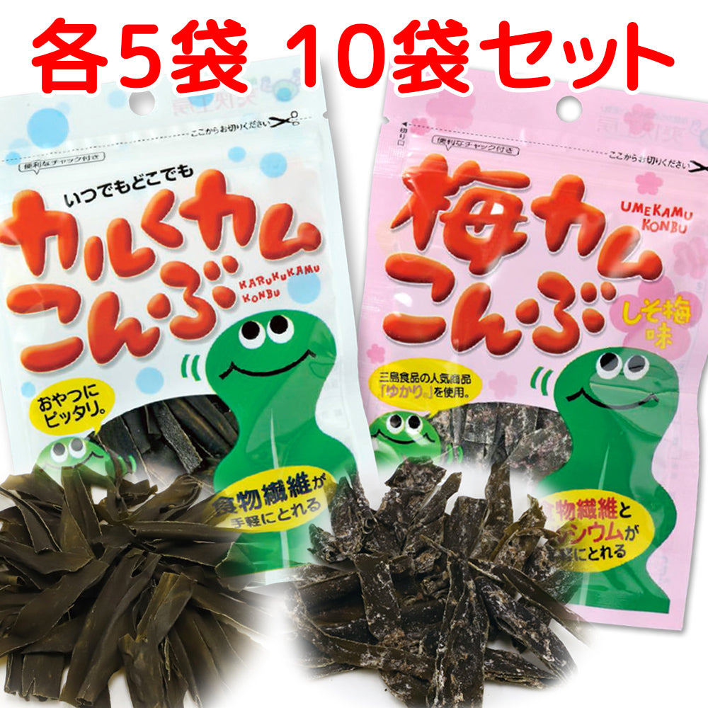 上田昆布 カルくカム昆布、梅カム昆布 しそ梅味  北海道産昆布使用 送料無料 おしゃぶり昆布 昆布加工品