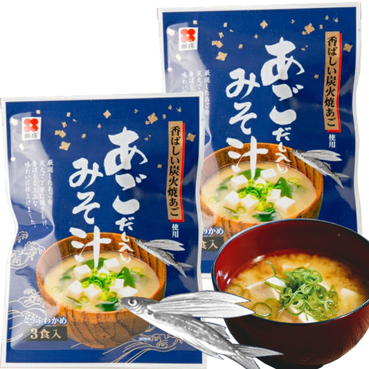 即席 あごだし入り みそ汁 3食用 2袋セット 新庄みそ 即席タイプ 送料込み だし入りだからそのままお湯に溶かすだけ みそ 味噌 広島ブランド認定品