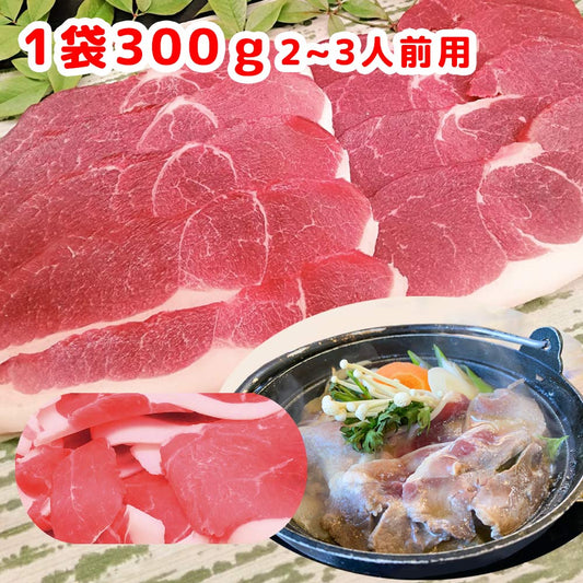 ジビエ 天然猪肉 もも肉 スライス ３００ｇ ２～３人前 広島県産 冷凍 送料無料 イノシシ いのしし ぼたん鍋