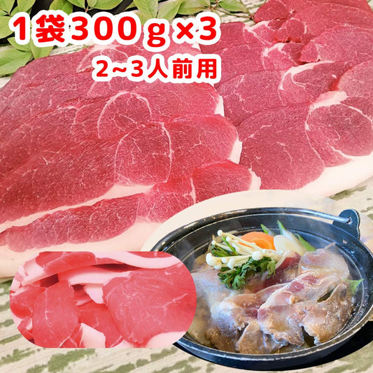 ジビエ 天然猪肉 もも肉 スライス ３００ｇ ３パックセット 広島県産 冷凍 送料無料 イノシシ いのしし 焼肉 ぼたん鍋