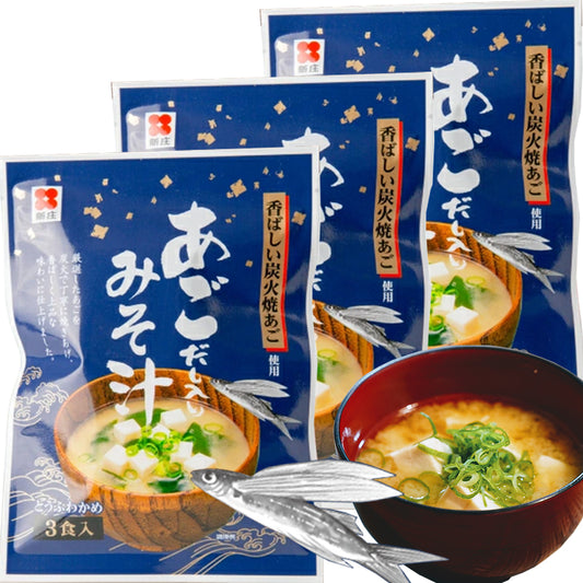 即席 あごだし入り みそ汁 3食用 3袋セット 新庄みそ 即席タイプ 送料込み だし入りだからそのままお湯に溶かすだけ みそ 味噌 広島ブランド認定品