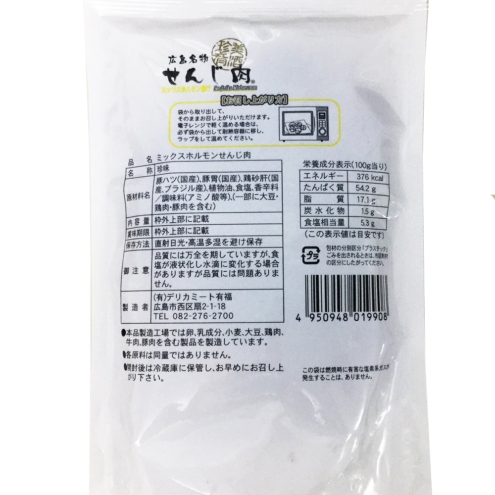 ミックスホルモン せんじ肉 ７０ｇ ５０袋セット 送料無料 豚ハツ、豚胃、鶏砂肝入り 訳あり おつまみ せんじがら ビール 珍味 広島名産