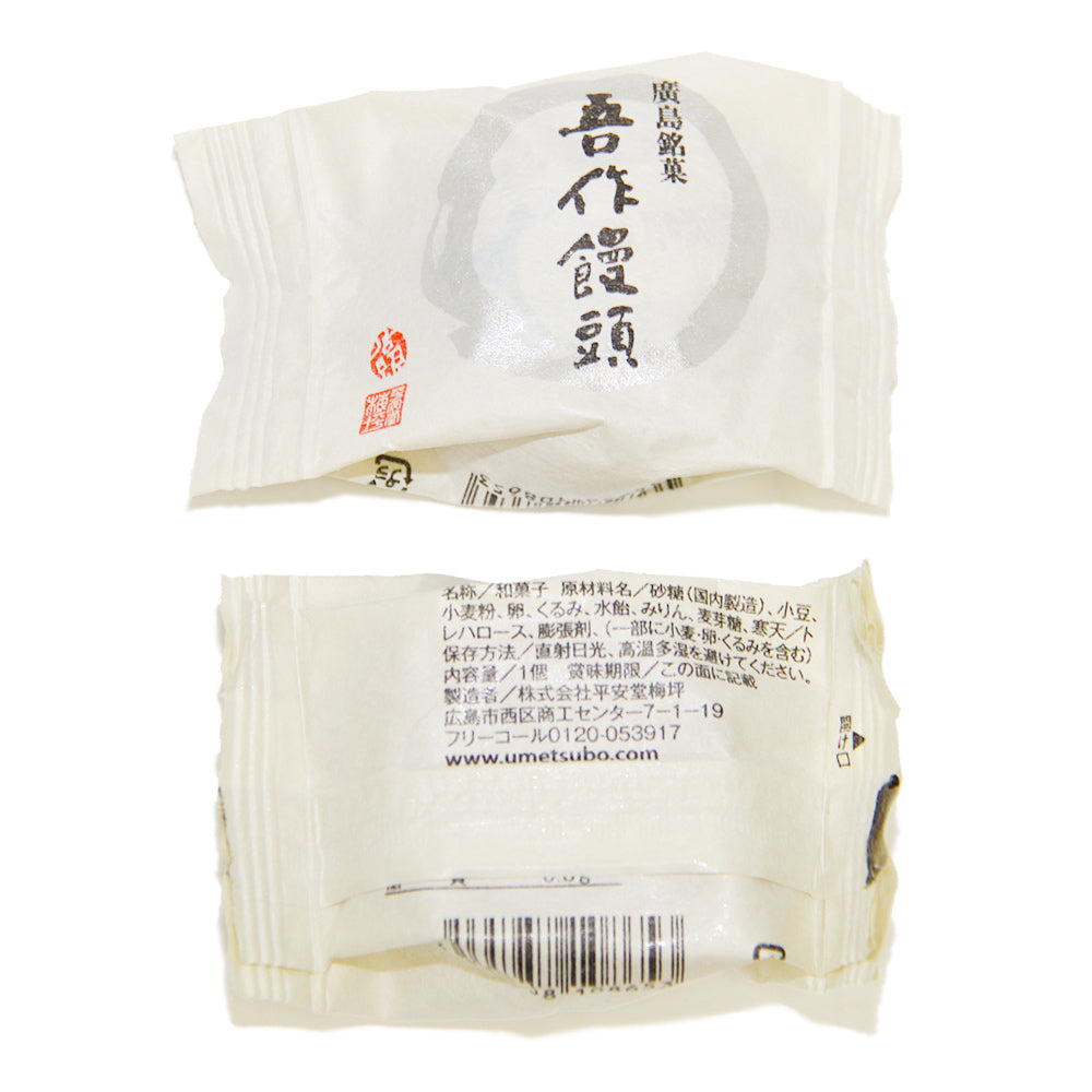 広島銘菓 吾作饅頭 10個入り 粒あん 信州産くるみ使用 広島ブランド 平安堂梅坪 紙袋付き