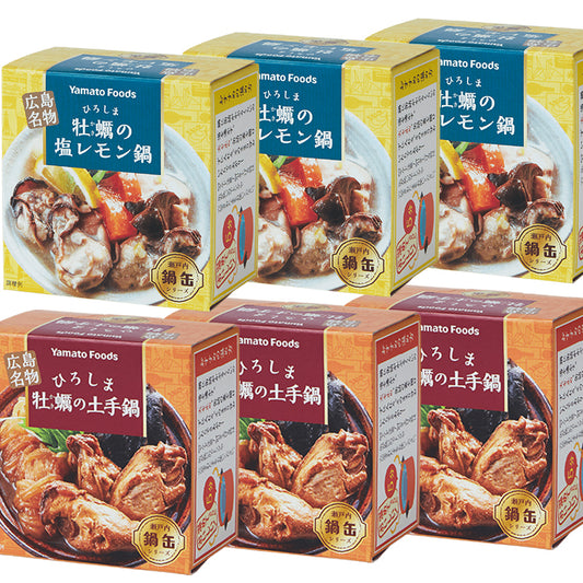 ひろしま牡蠣の鍋缶 2種6缶セット 土手鍋缶155g×3 塩レモン鍋缶150g×3　TAU