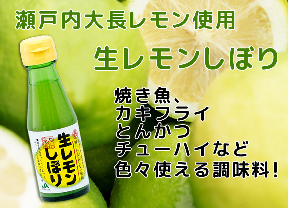 生レモンしぼり １００ｍｌ ４本セット 送料込み 瀬戸内 大長レモン使用 JA広島ゆたか 銀座TAU 国産レモン 無添加 調味料