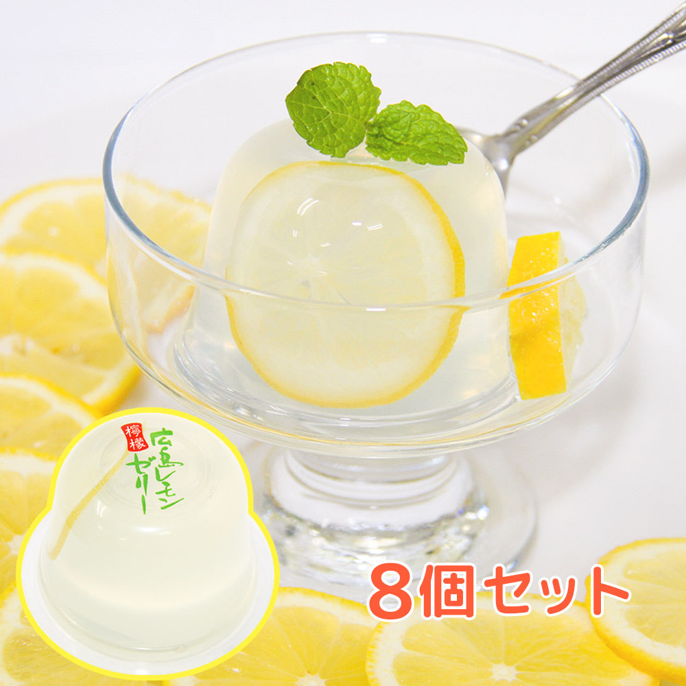 広島 レモンゼリー　１１０ｇ ８個セット 送料込み お土産 スイーツ 宝屋製菓