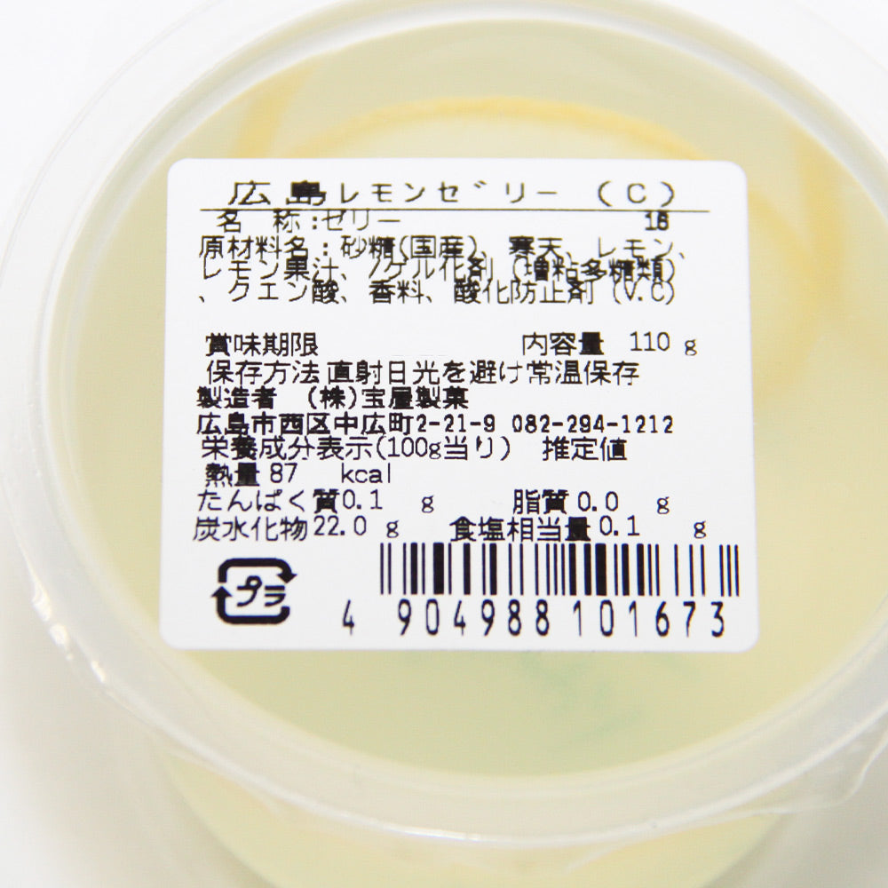 広島 レモンゼリー ミルク、クリアー 各１２個合せて２４個セット（１個１１０ｇ） 送料込み お土産 スイーツ 宝屋製菓
