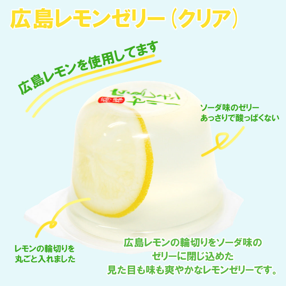 広島 レモンゼリー ミルク、クリアー 各４個合せて８個セット（１個１１０ｇ） 送料込み お土産 スイーツ 宝屋製菓