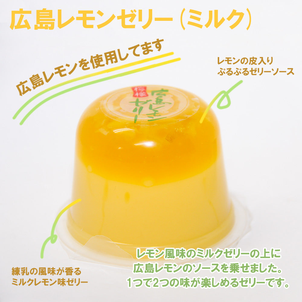 広島 レモンゼリー ミルク、クリアー 各８個合せて１６個セット（１個１１０ｇ） 送料込み お土産 スイーツ 宝屋製菓