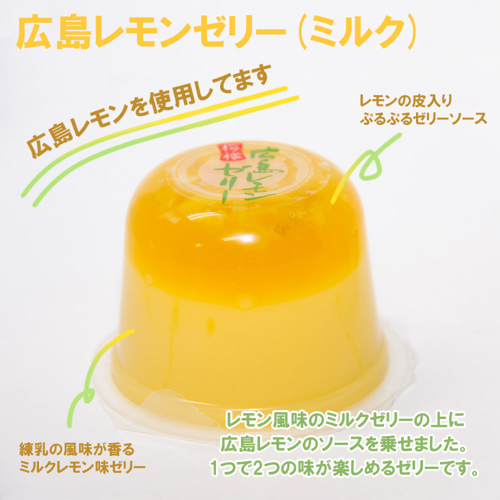 広島 レモンゼリー ミルク、クリアー １箱各２個入 ２箱セット 化粧箱 送料込み お土産 スイーツ 宝屋製菓