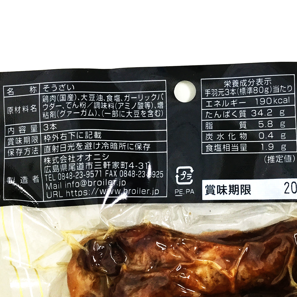 オオニシ 尾道の駄菓子・若鶏手羽元 ブロイラー 6袋セット ガーリック風味 ポスト便出荷