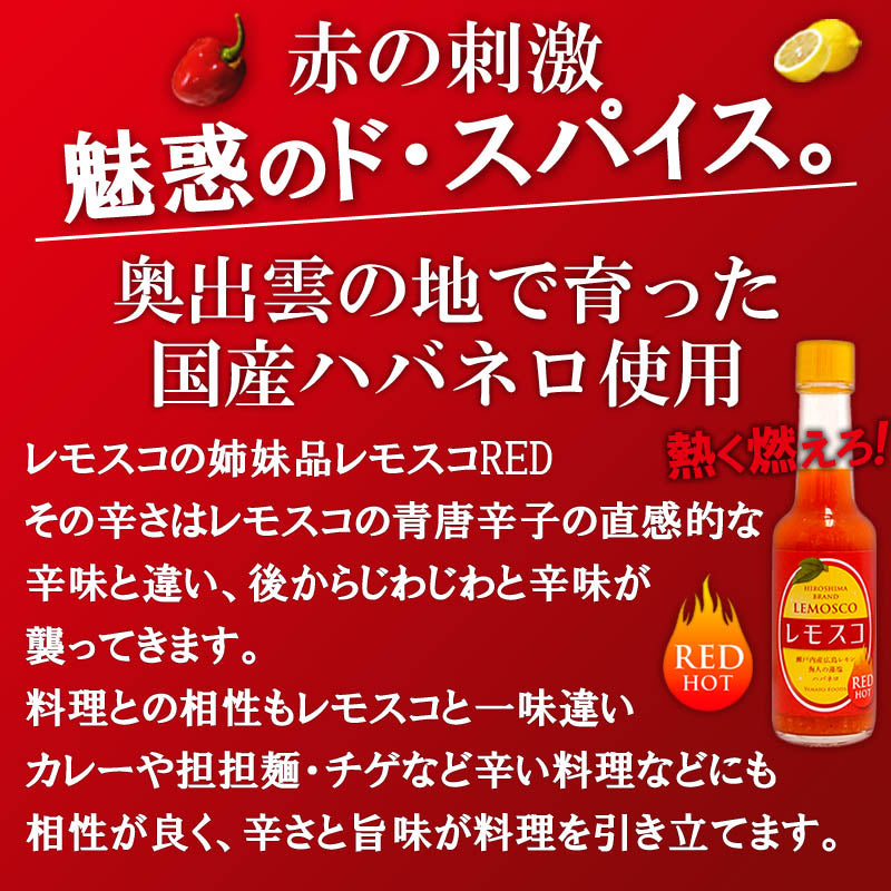 魅惑のスパイス レモスコRED 60g×10本セットヤマトフーズ TAU 瀬戸内産 広島レモン、海人の藻塩使用