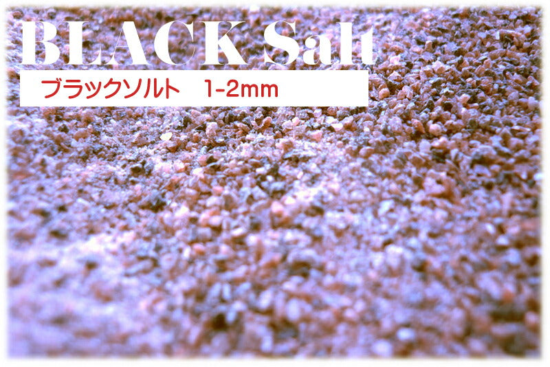 ブラックソルト 1-2mm 25kg 業務用