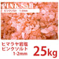ピンクソルト 1-2mm 25kg ローズソルト 業務用