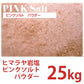 ピンクソルト パウダー 25kg ローズソルト 細粒 業務用