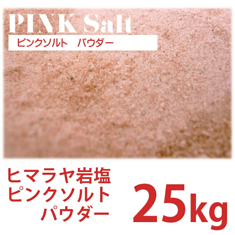 ピンクソルト パウダー 25kg ローズソルト 細粒 業務用