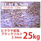 ブラックソルト 1-2mm 25kg 業務用
