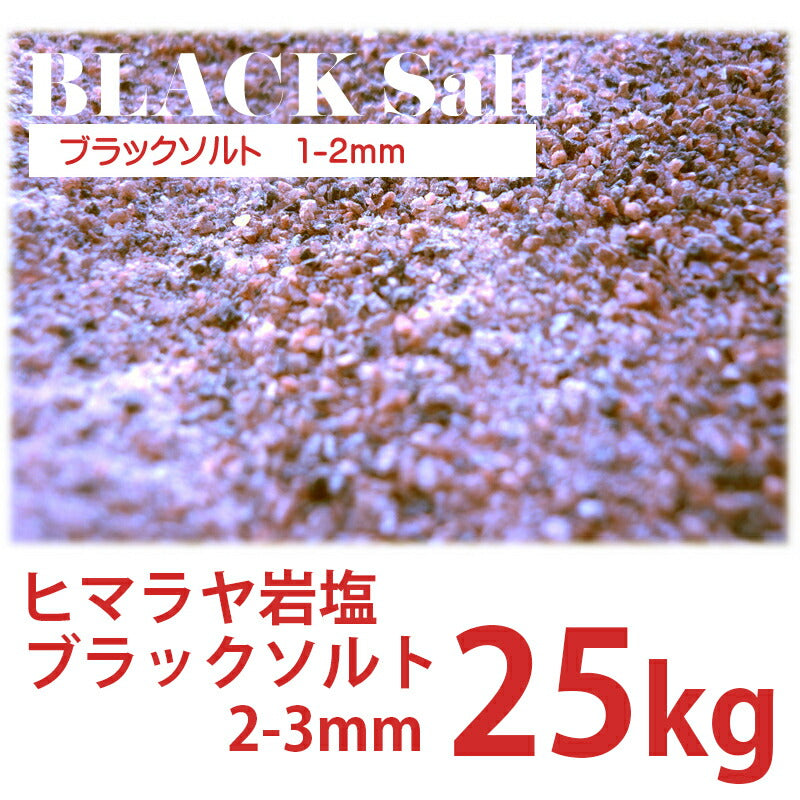 ブラックソルト 1-2mm 25kg 業務用