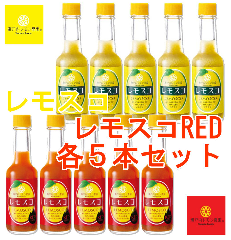 ヤマトフーズ レモスコ、レモスコRED 各5本セットの商品画像