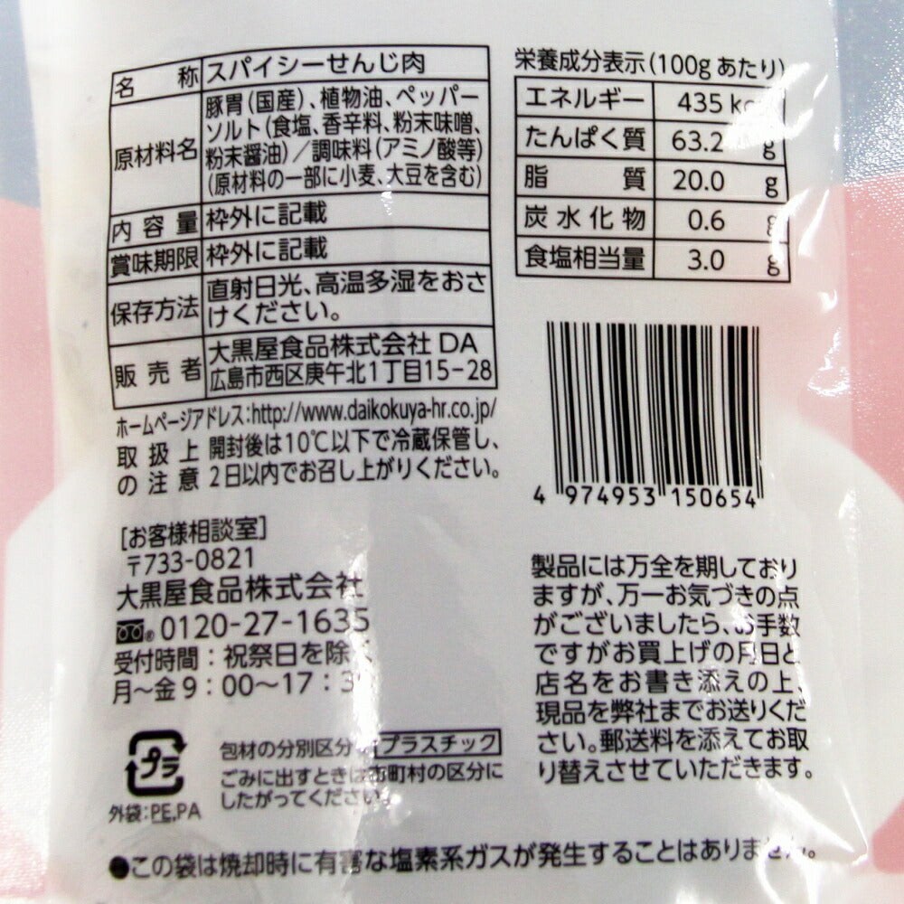 大黒屋食品 スパイシーせんじ肉 ポストお届け便セット (1袋40g)