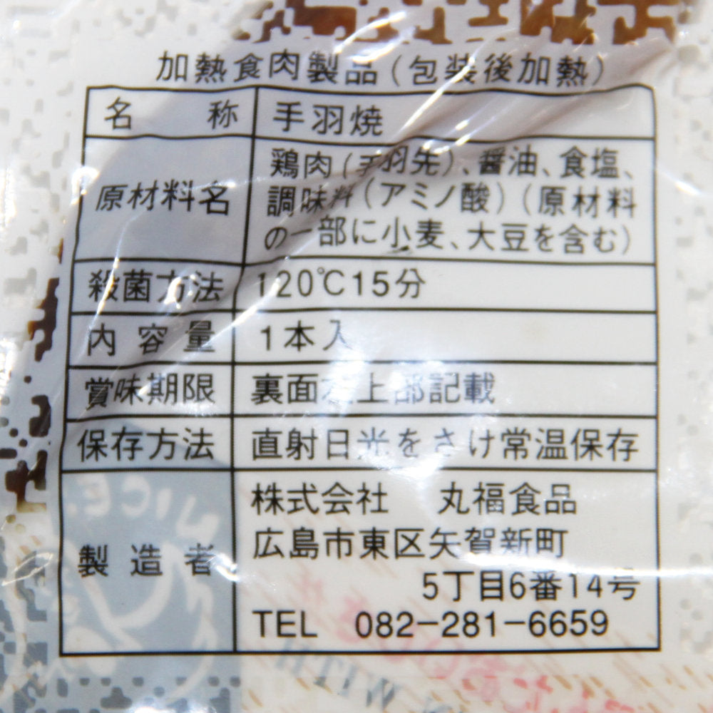 手羽焼 味付け 個別真空包装 しょうゆ味 40本入り
