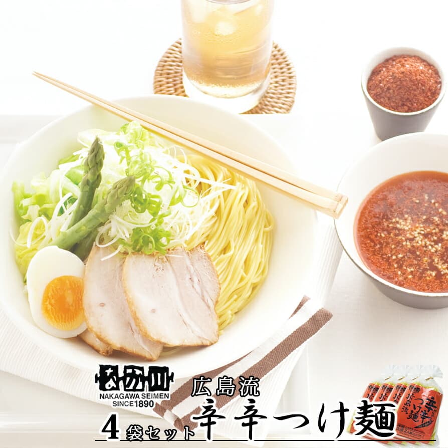 なか川 辛辛つけ麺 広島流 半生熟成麺 2食入り たれ、すり胡麻、赤唐辛子付き