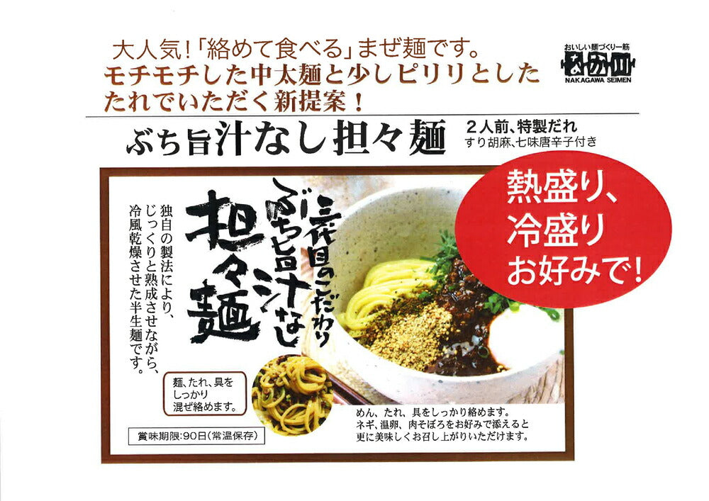 ぶち旨汁なし担々麺、広島流辛辛つけ麺 2種類6袋セット 半生熟成麺 2食入り
