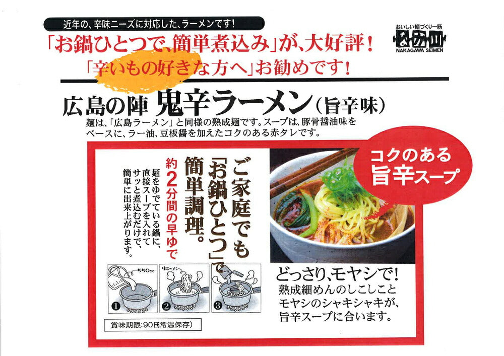 なか川 鬼辛ラーメン 広島の陣 半生熟成麺 2食入り スープ付き